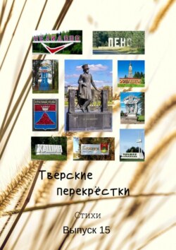 Тверские перекрёстки. Выпуск 15