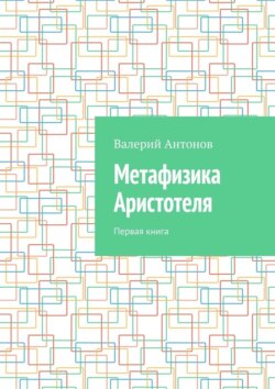 Метафизика Аристотеля. Первая книга