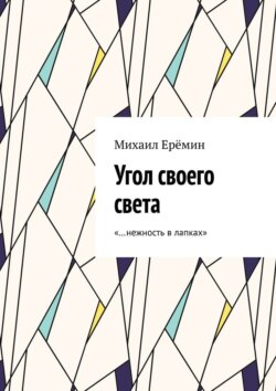 Угол своего света. «…нежность в лапках»