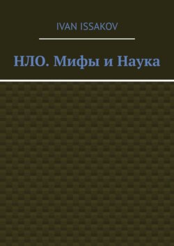 НЛО. Мифы и Наука