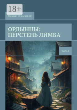 Ордынцы: Перстень лимба. Часть 2