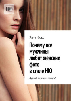 Почему все мужчины любят женские фото в стиле НЮ. Дурной вкус или похоть?