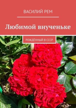 Любимой внученьке. Рождённый в СССР