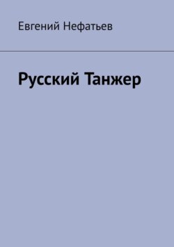 Русский Танжер