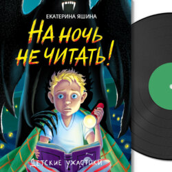 Детские ужастики. На ночь не читать!