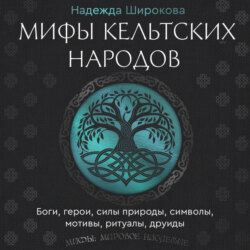 Мифы кельтских народов. Боги, герои, силы природы, символы, мотивы, ритуалы, друиды
