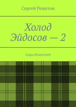 Холод Эйдосов – 2. Сады Искателей