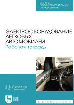 Электрооборудование легковых автомобилей. Рабочая тетрадь. Учебное пособие для СПО. 3-е издание, стереотипное