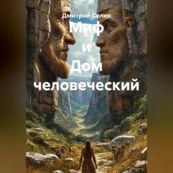 Миф и Дом человеческий