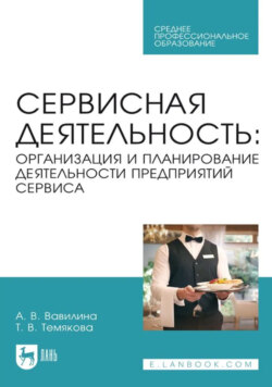 Сервисная деятельность. Организация и планирование деятельности предприятий сервиса. Учебное пособие для СПО. 2-е издание, стереотипное