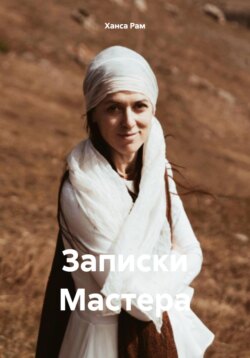 Записки Мастера