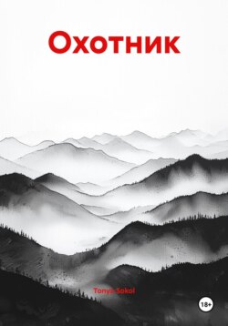 Охотник