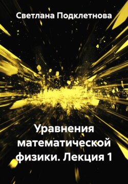 Уравнения математической физики. Лекция 1