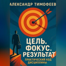 Цель. Фокус. Результат. Практический код дисциплины