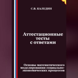 Аттестационные тесты с ответами. Основы математического моделирования социально-экономических процессов
