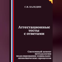 Аттестационные тесты с ответами. Системный аспект методологии моделирования социально-экономических процессов