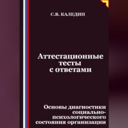 Аттестационные тесты с ответами. Основы диагностики социально-психологического состояния организации