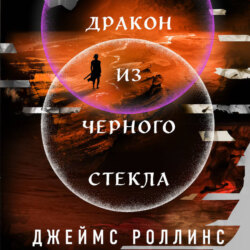 Дракон из черного стекла