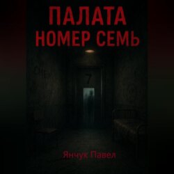 Палата номер семь