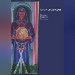 Сфера эволюции