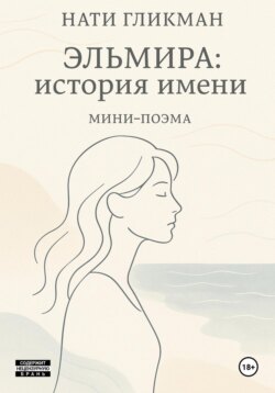 Эльмира: история имени