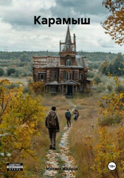 Карамыш