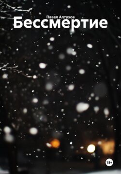 Бессмертие