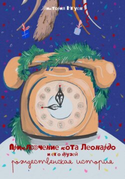 Приключения кота Леонардо и его друзей. Рождественская история.
