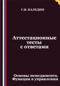 Аттестационные тесты с ответами. Основы менеджмента. Функции в управлении
