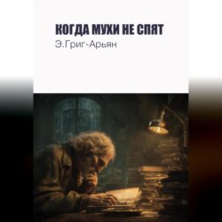 Когда мухи не спят