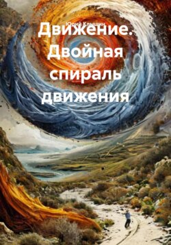 Движение. Двойная спираль движения