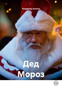 Дед Мороз