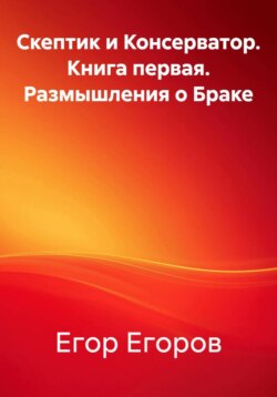 Скептик и Консерватор. Книга первая. Размышления о Браке
