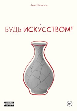 Будь искусством!