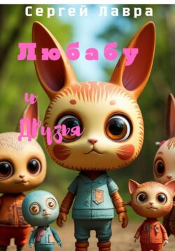 Любабу и друзья