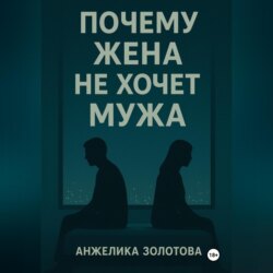 Почему жена не хочет мужа