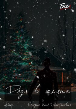 Дядя в шляпе