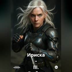 Ириска – III. Выбор по совести.