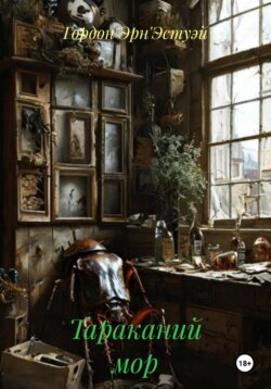 Тараканий мор