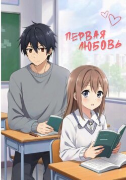 Первая любовь