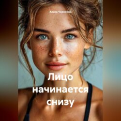 Лицо начинается снизу