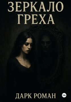 Зеркало греха