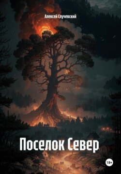 Поселок Север