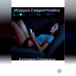 Игрушка с маркетплейса