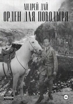 Орден для Поводыря