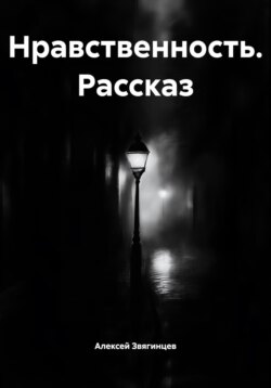 Нравственность. Рассказ