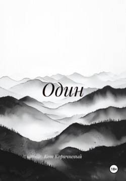 Один