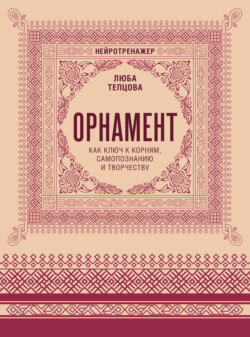 Орнамент как ключ к корням, самопознанию и творчеству