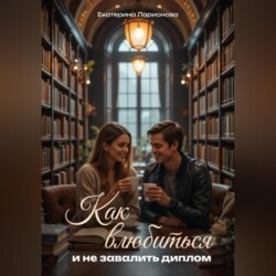 Как влюбиться и не завалить диплом