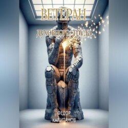 Ветеран Духовного Труда